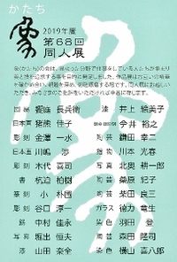 ◆終了◆ 2019年度 第68回 象(かたち)同人会